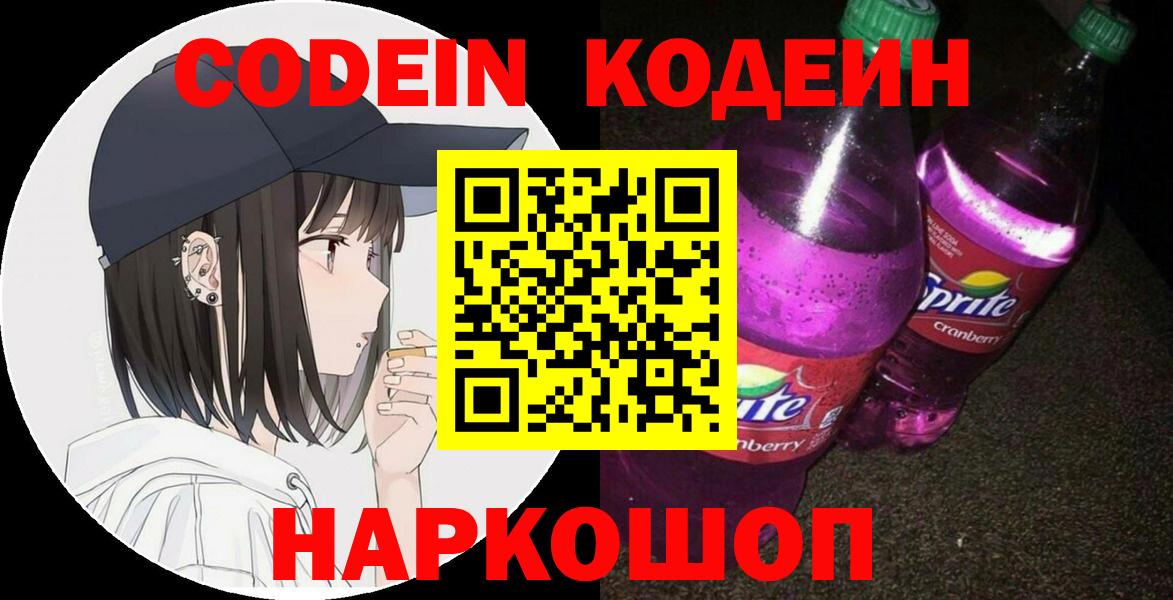 Кодеин напиток Lean (лин)  Вход с VPN  Можга 